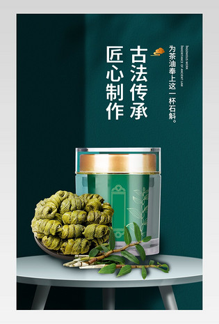 简约大气天然滋补品石斛保健品详情页