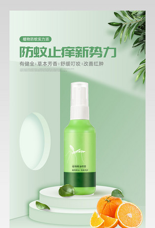 c4d绿色清新防蚊止痒花露水详情页设计