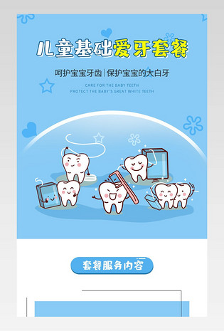 蓝色简洁清新医疗保健儿童牙齿护理详情页