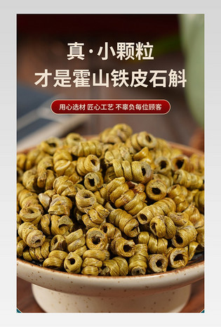 简约大气天然滋补品石斛保健品详情页