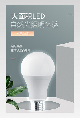 时尚简约立体LED灯泡球泡电商详情页