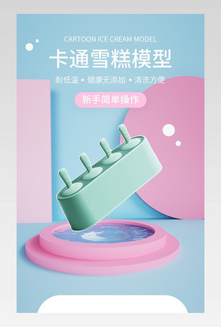 C4D时尚简约小清新雪糕模具电商详情页设计