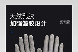 经典时尚工业乳胶劳保防尘手套详情页