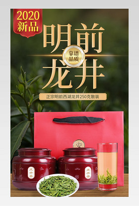 明前龙井茶叶电商详情通用2020新茶