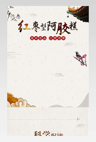 简约风日常中国风通用阿胶食品详情页