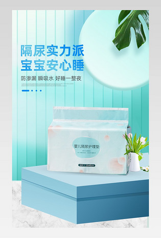 蓝色C4D清新简约隔尿垫详情页设计素材