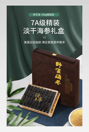 简约海参滋补保健品详情页产品描述页