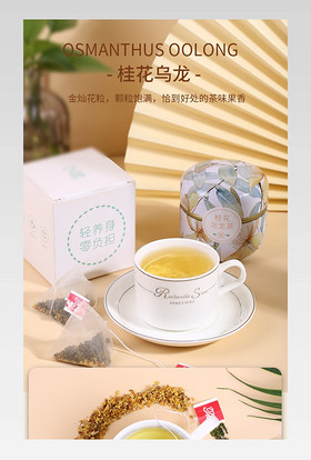 时尚花茶桂花乌龙茶茶叶女性日常小清新电商通用详情