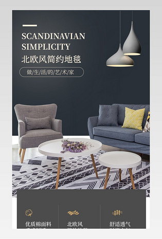 简约北欧风日常通用家居用品地毯详情页