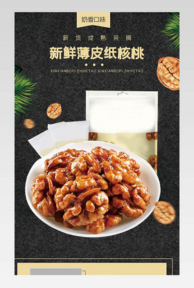香脆核桃详情简约黑色食品茶饮描述