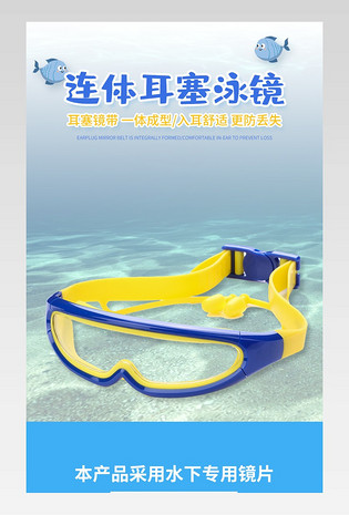 户外运动儿童泳镜电商详情页设计