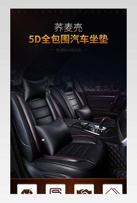 炫酷皮质汽车坐垫车品详情页分层模版