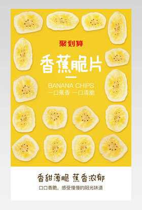 简约风小清新香蕉片零食详情页产品描述页