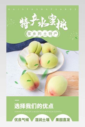 皮薄肉多家乡土特产水蜜桃详情页