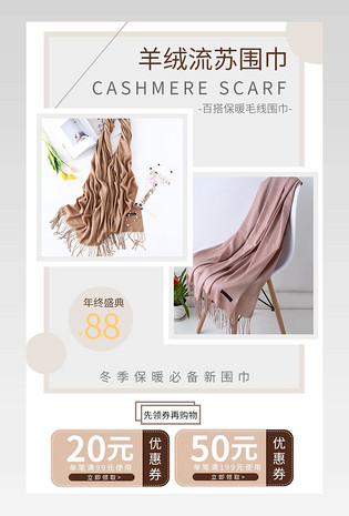 秋冬简约服饰配件围巾女装电商详情页设计