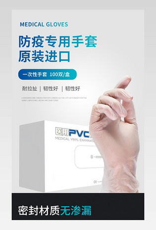 医用手套防疫专用手套电商详情页设计