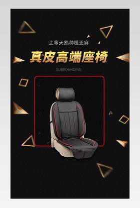 真皮皮质汽车坐垫车品详情页分层模版