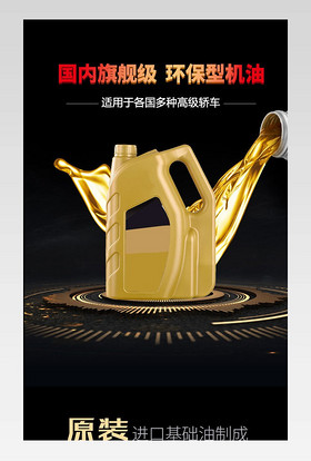 黑色机油金装大气汽车配件用品润滑油机油详细页