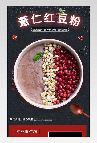 大气时尚简约日常通用养生红豆薏米代餐粉食品详情页