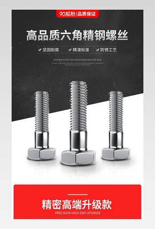螺丝零件详情页时尚酷炫节日庆典日常通用促销