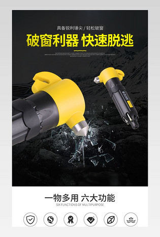 简约风6合1多功能汽车安全锤psd详情页