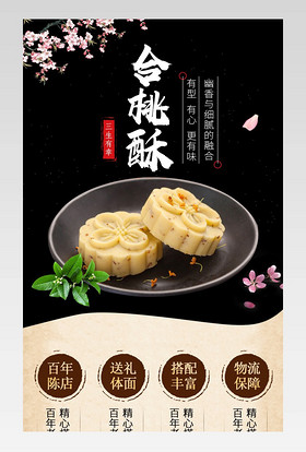简约中国风合桃酥糕点食品茶饮详情页