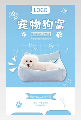 蓝色宠物窝狗窝卡通设计可爱详情页