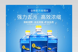 蓝色背景大气质感日常通用汽车用品汽车玻璃水清洁剂详情页