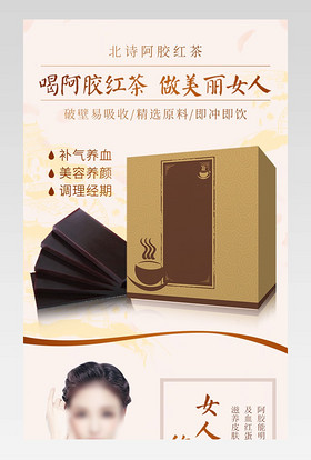 食品保养品营养品保健品阿胶红茶女性茶饮料代用茶补气养血详情页