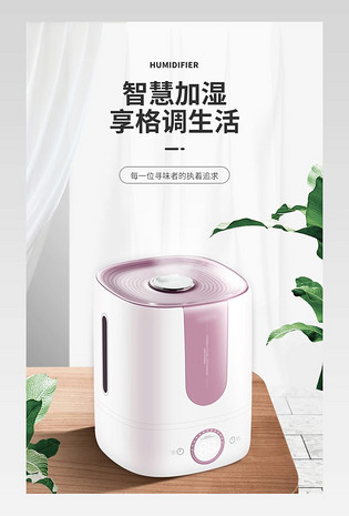 时尚小清新简约小家电加湿器详情页