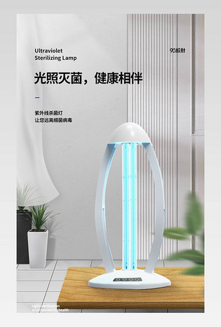 消毒杀菌抗疫消毒灯时尚简约家居电商详情页设计