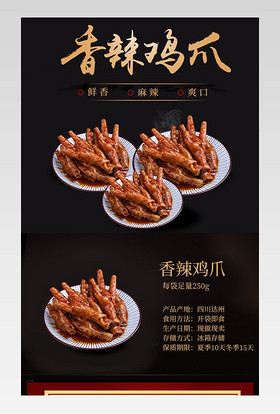 黑色简约食品四川特产香辣鸡爪通用详情页