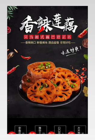 中国风香辣莲藕片食品茶饮详情页