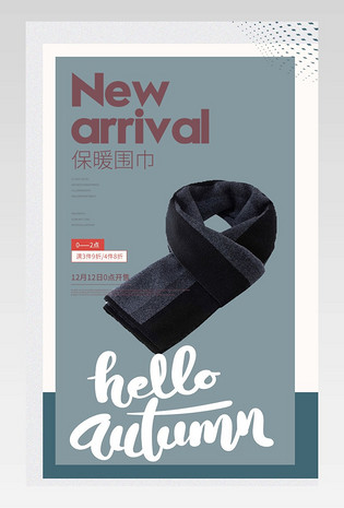 秋冬时尚围巾服饰配件详情页