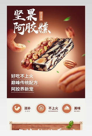 时尚复古风坚果阿胶糕食品茶饮详情页