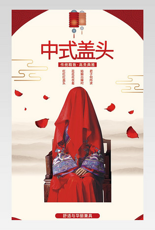 中式婚礼结婚大红盖头描述详情页