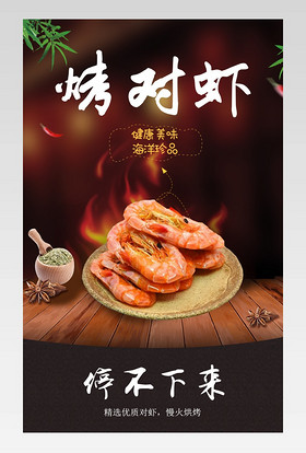 中国风美食海鲜食品零食干虾对虾详情页