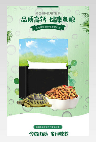 龟粮详情简约宠物详情描述页面介绍
