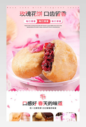 食品粉色鲜花饼点心详情描述页面