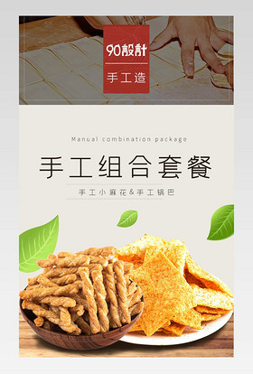 清新简约食品零食手工麻花农家锅巴组合详情页