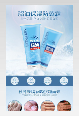 貂油保湿防裂霜药妆详情页描述模版