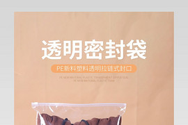 简约时尚透明密封袋电商详情页设计
