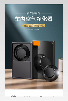 车载祛甲醛空气净化器电商大气详情页设计