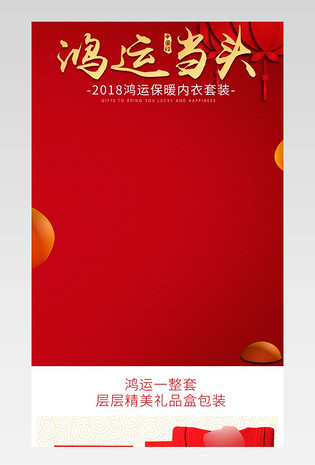 时尚简约鸿运本命年红色内衣内裤详情页