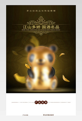 白酒熊猫酒洋酒清酒酱油酱香酒茅台镇白酒酒坛金色炫酷古朴古典水墨深色棕色详情页