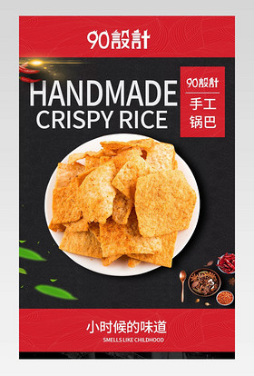 中国风黑色食品零食手工农家锅巴详情页