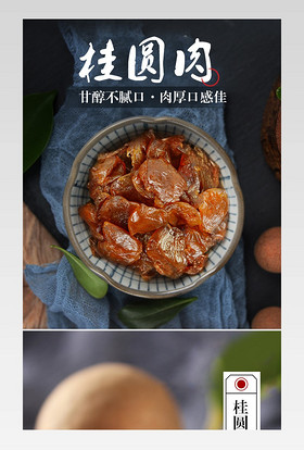 中国风龙眼干桂圆肉干产品详情页