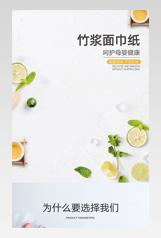 简约小清新家居用品纸巾电商详情页设计