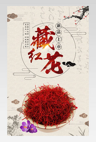 伊朗滋补养生藏红花保健产品详情页