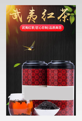  清新文艺中国风简约风茶叶武夷红茶详情页
